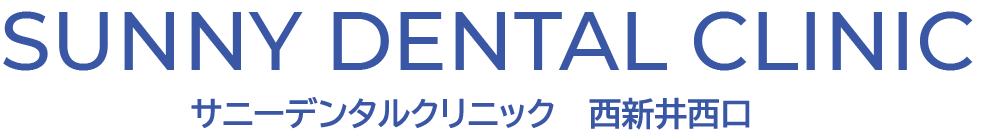 サニーデンタルクリニック 西新井駅西口