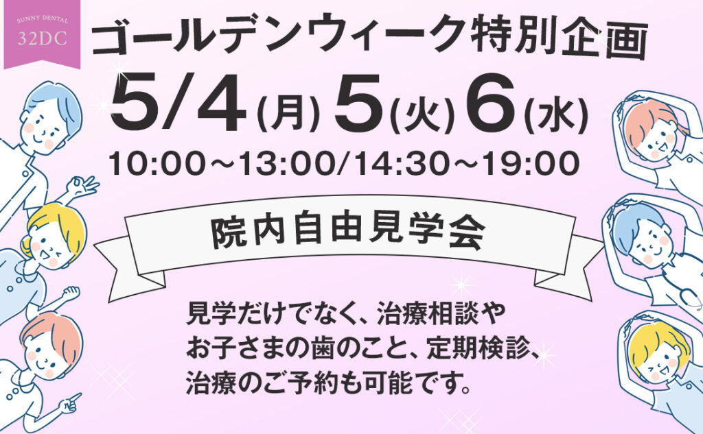 歯のホワイトニング西新井西口　歯科　サニーデンタル