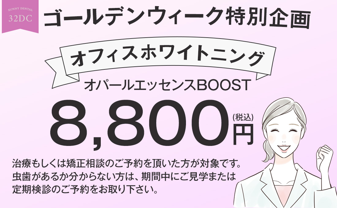 歯のホワイトニング西新井西口　歯科　サニーデンタル