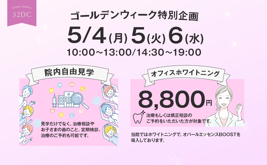 歯のホワイトニング西新井西口　歯科　サニーデンタル