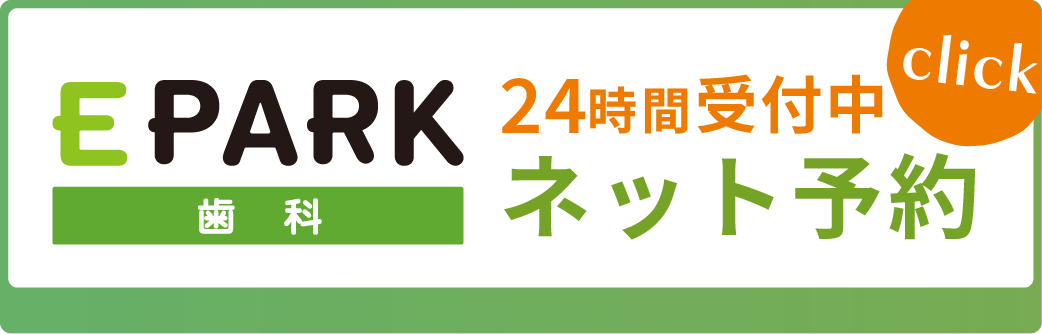 サニーデンタルクリニック西新井駅西口　ネット予約